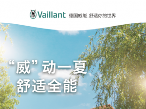 “威”動一夏，舒適全能，德國威能促銷活動